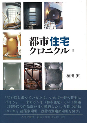 植田実『都市住宅クロニクル』2