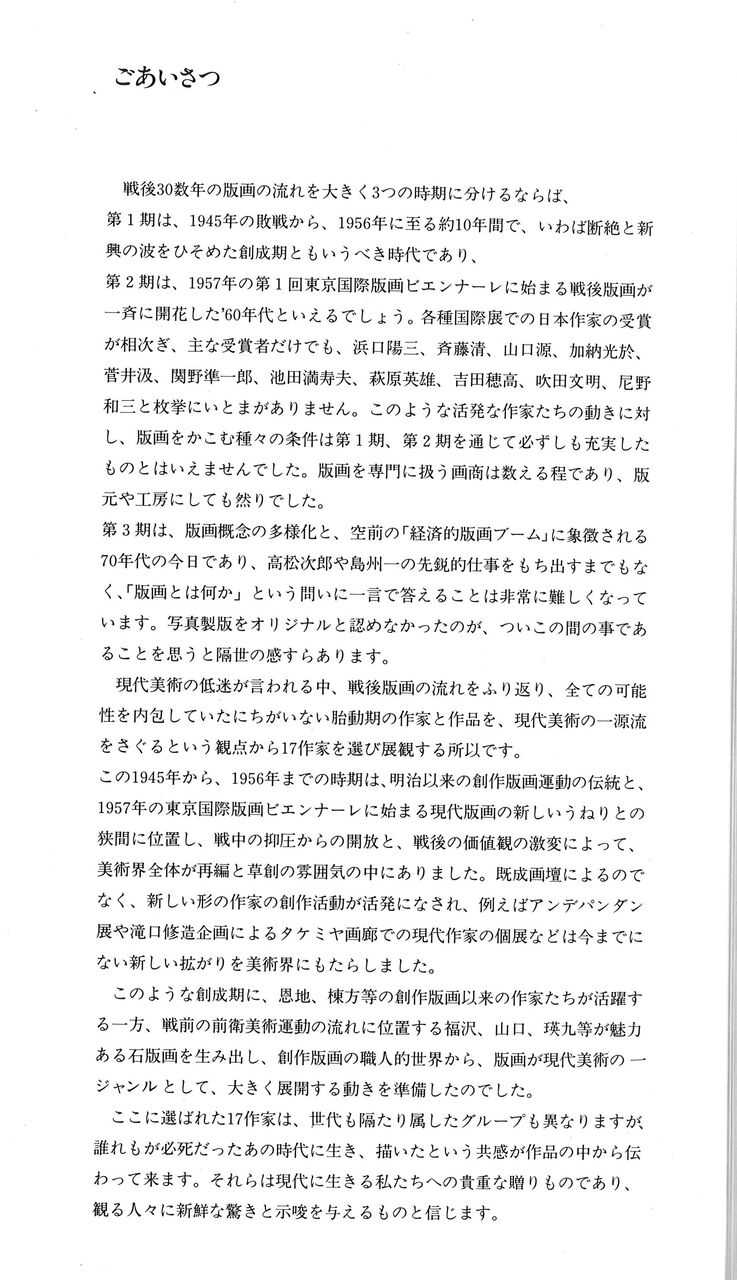 戦後版画の創成期～2