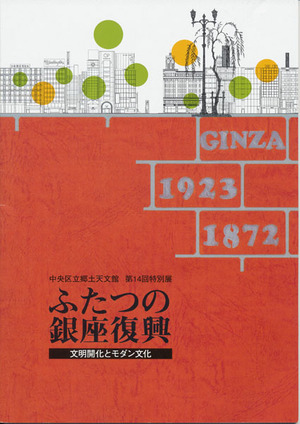 ふたつの銀座復興