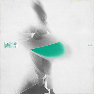 画譜_創刊号_p00_表紙