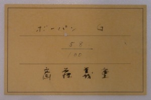 斎藤義重自筆署名シール