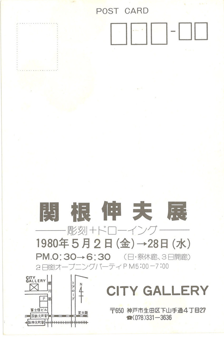 19800502_0528関根伸夫展_神戸CityGallary_00001