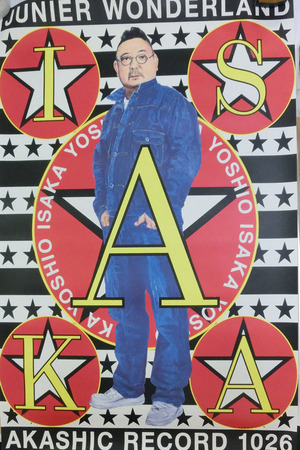 YY119_伊坂義夫_ポスター