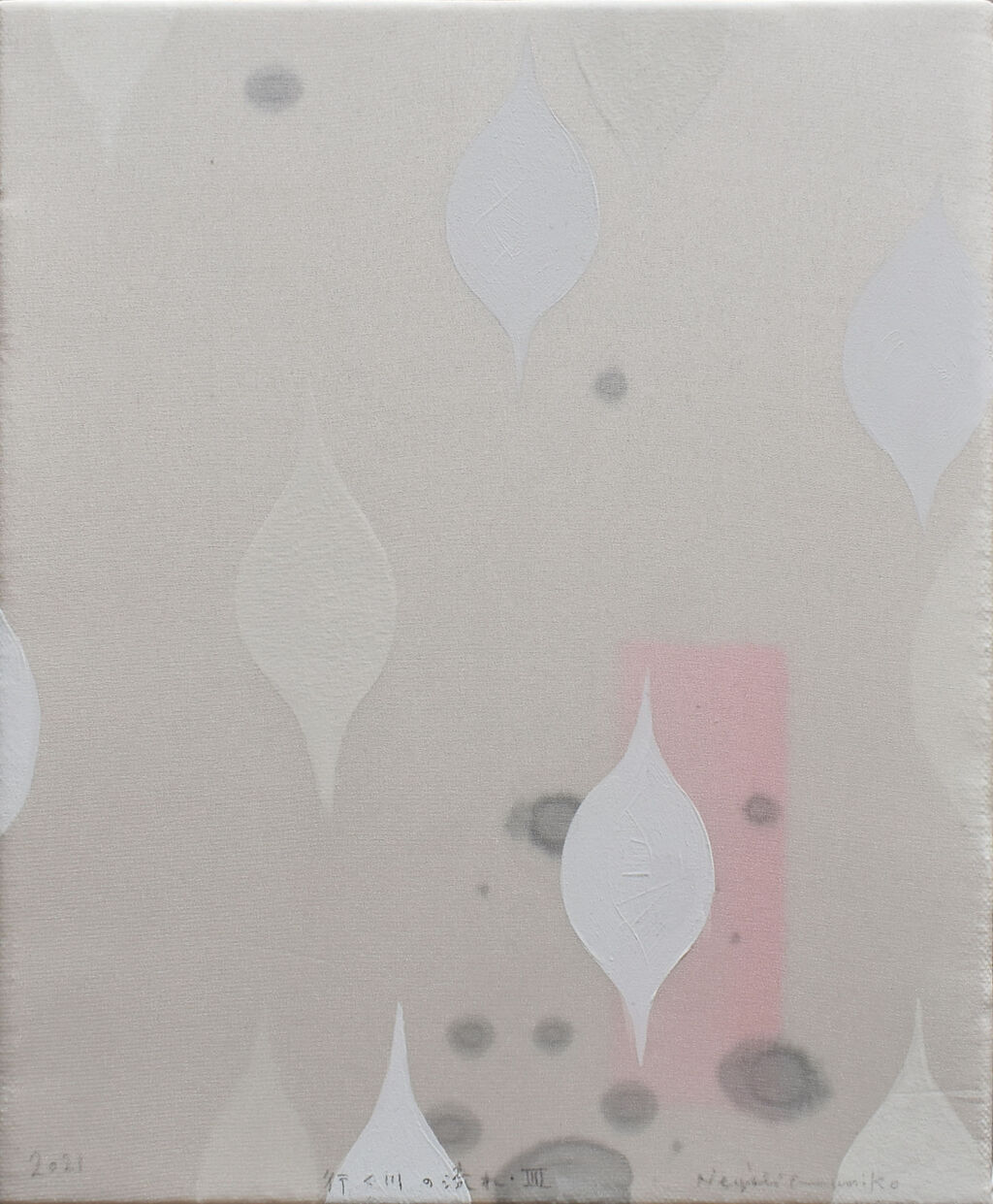 根岸文子行く川の流れⅣ