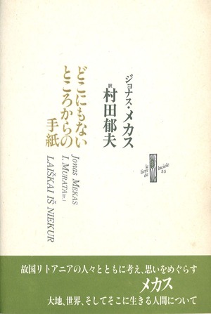 メカスどこにもないところからの手紙