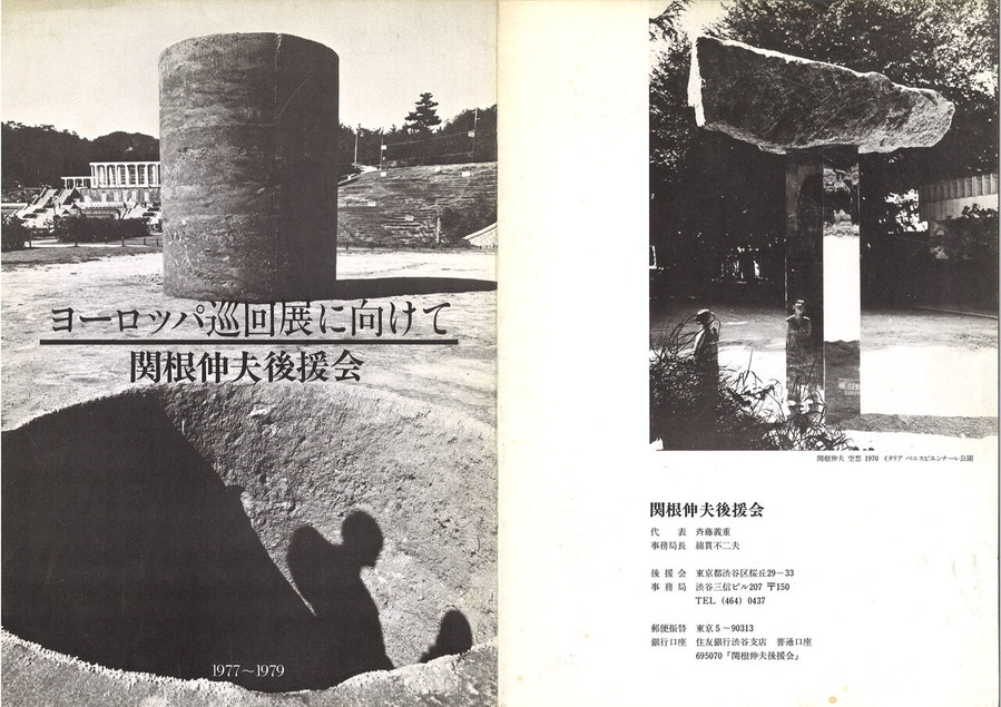 1977年9月29日関根伸夫後援会パンフ1