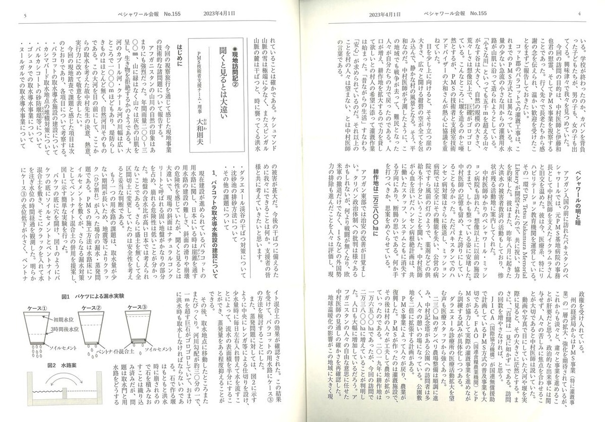 ペシャワール会会報155号4-5頁
