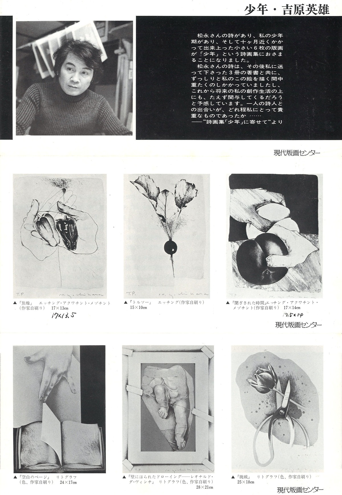 1977年2月23日松永・吉原詩画集少年Ｂ