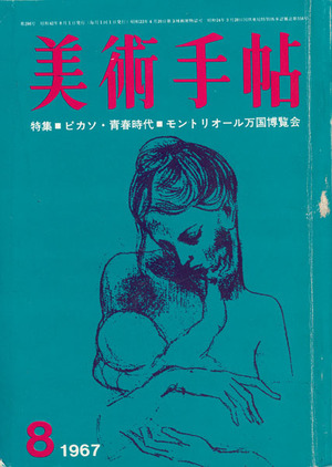 『美術手帖　1967年8月号』