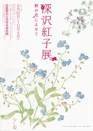 20120915深沢紅子展　表