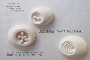 20111120渡辺貴子展　表