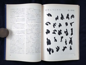 20190723土渕信彦、図６ 記号についてⅠ