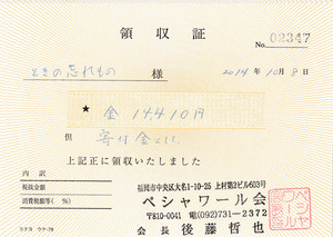 ペシャワール会領収書600
