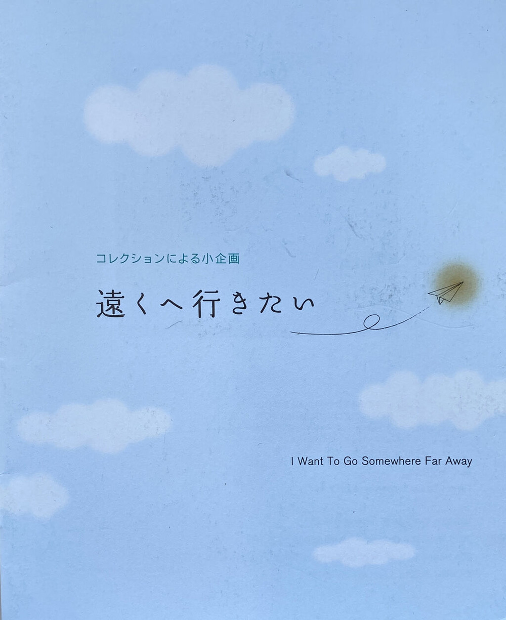 11-09近代美術館 「遠くへ行きたい」＊難波田家蔵