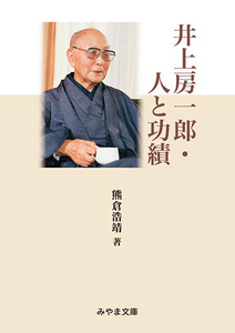 井上房一郎さん