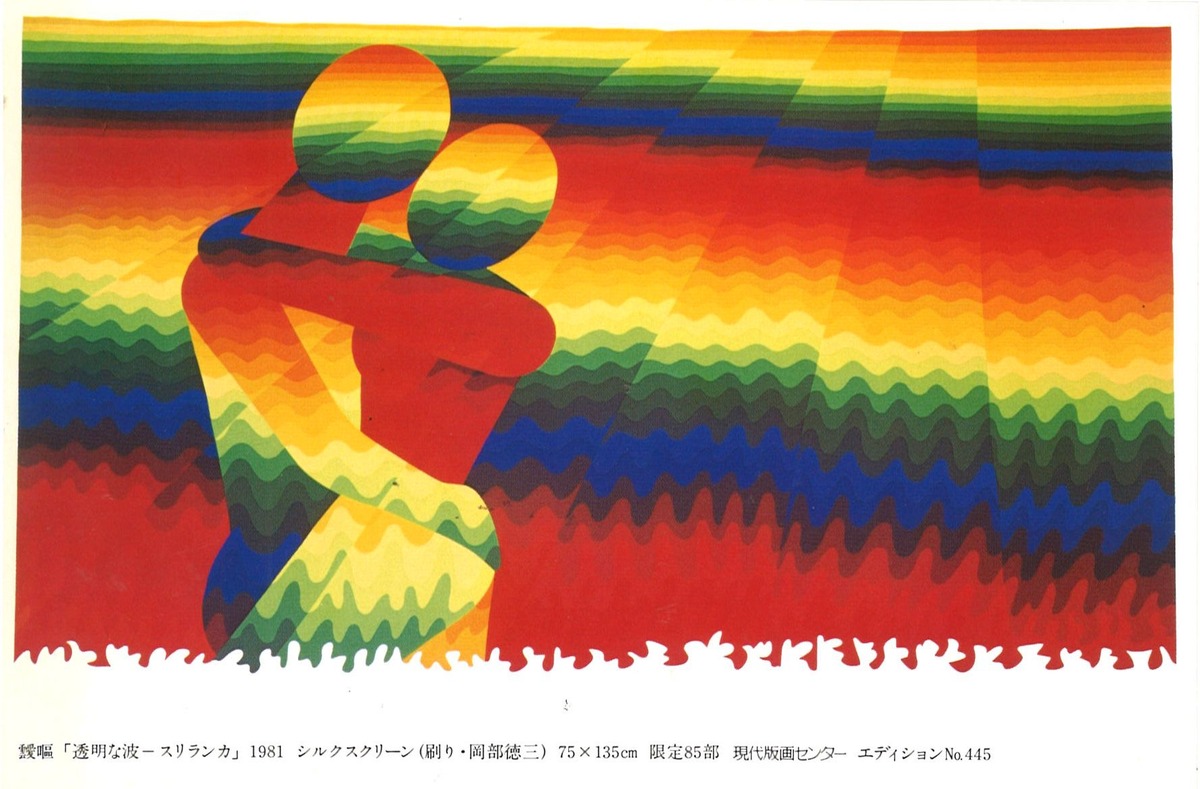 G方寸81年10月AY-O虹の全国展DM画面