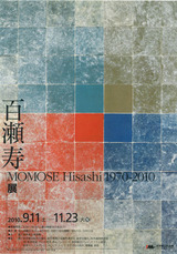 20100911百瀬寿展 表