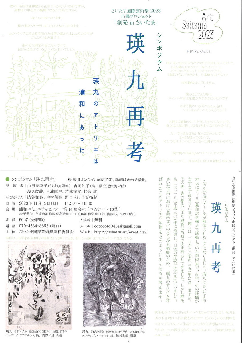 2023年11月12日シンポジウム瑛九再考