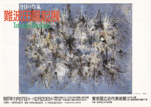 19871117難波田龍起展