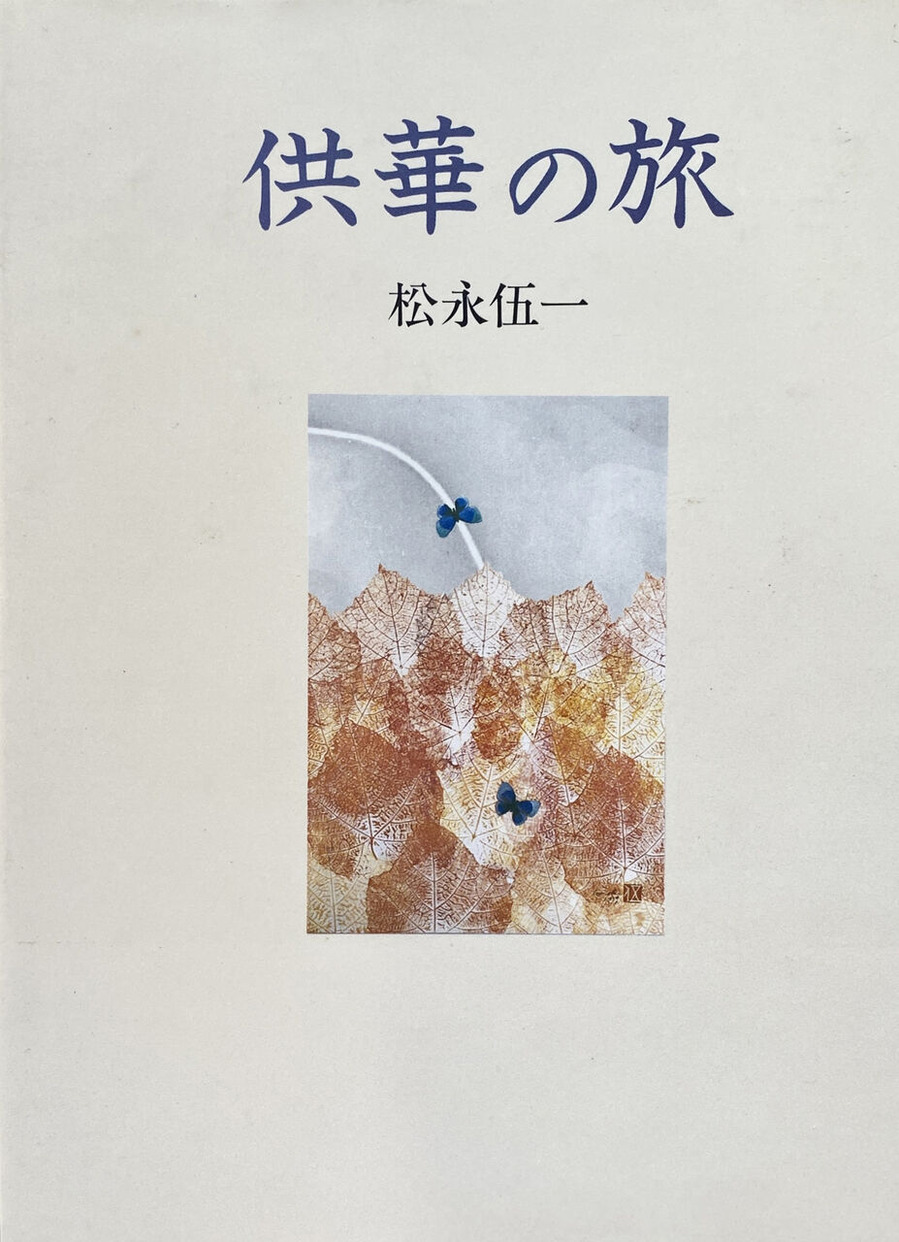 12-06松永伍一「供華の旅」＊難波田家蔵