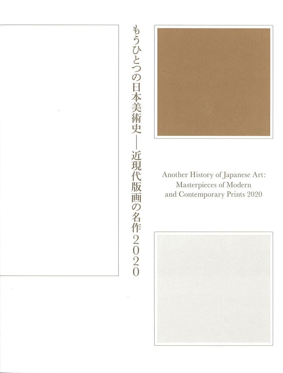 もうひとつの日本美術史 近現代版画の名作2020