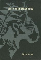 瑛九石版画総目録