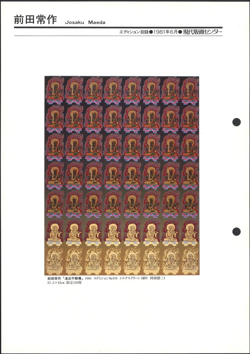 1981_06_前田常作＿涌出不動尊＿おもて