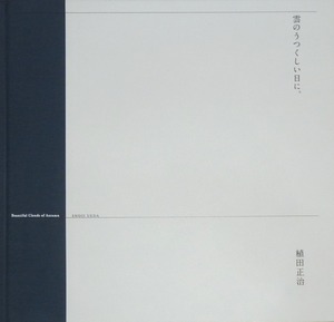 植田正治「雲の美しい日に」表紙