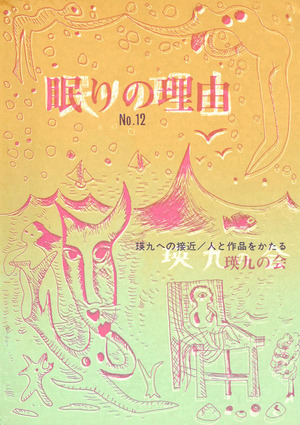 眠りの理由No.12