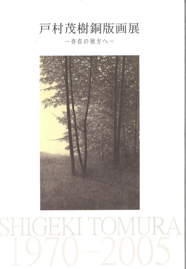 戸村茂樹展石神の丘図録表紙