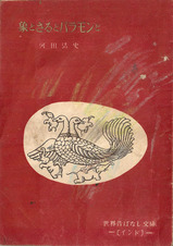 駒井哲郎象とさると・表紙