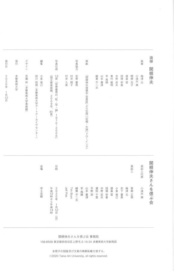 20200112追悼関根伸夫奥付