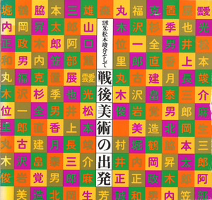 1977_靉光・松本竣介