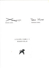 駒井哲郎「人それを～」奥付２