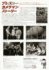 プレスカメラマンストーリー裏