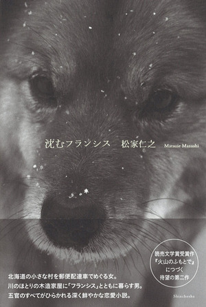 松家仁之『沈むフランシス』