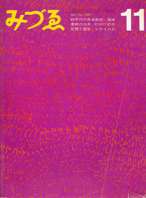 『みずゑ　1967年11月号』