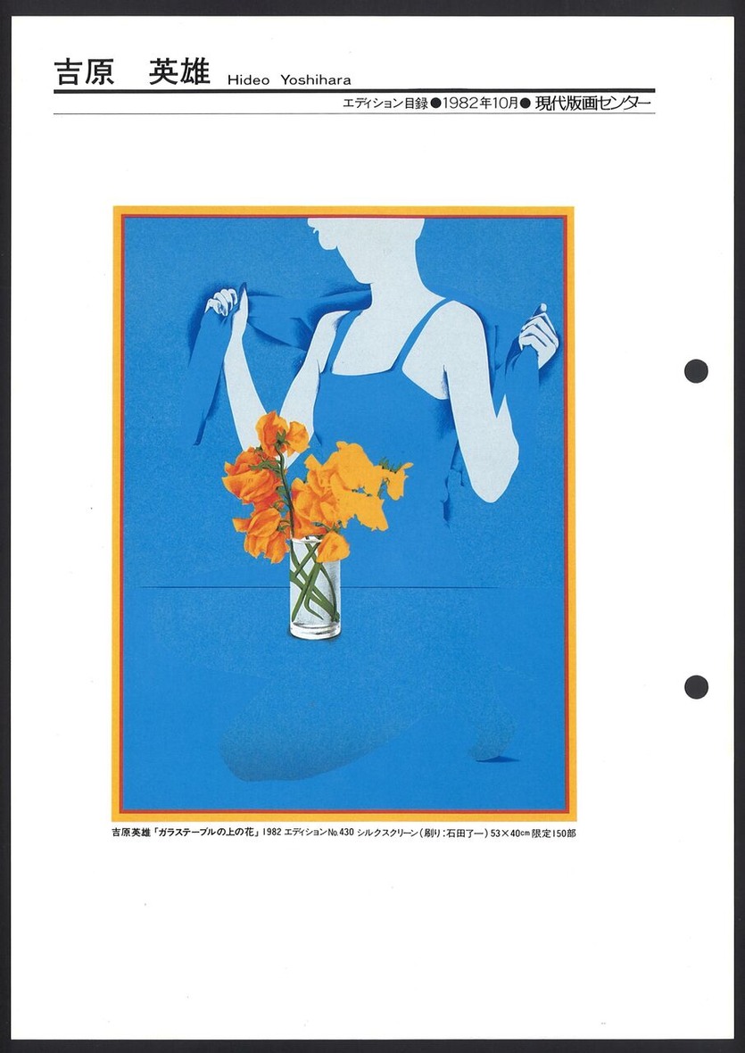 1982_10_吉原英雄_ガラステーブルの上の花_おもて