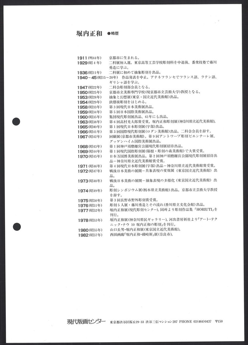 1982_04_堀内正和_かたむくカタチ_うら