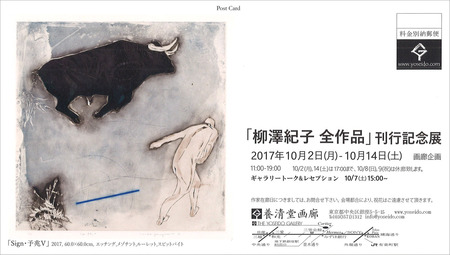 20171014_柳澤紀子