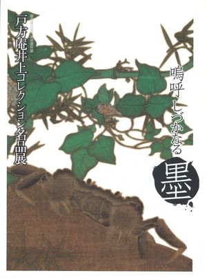 戸方庵井コレクション名品展