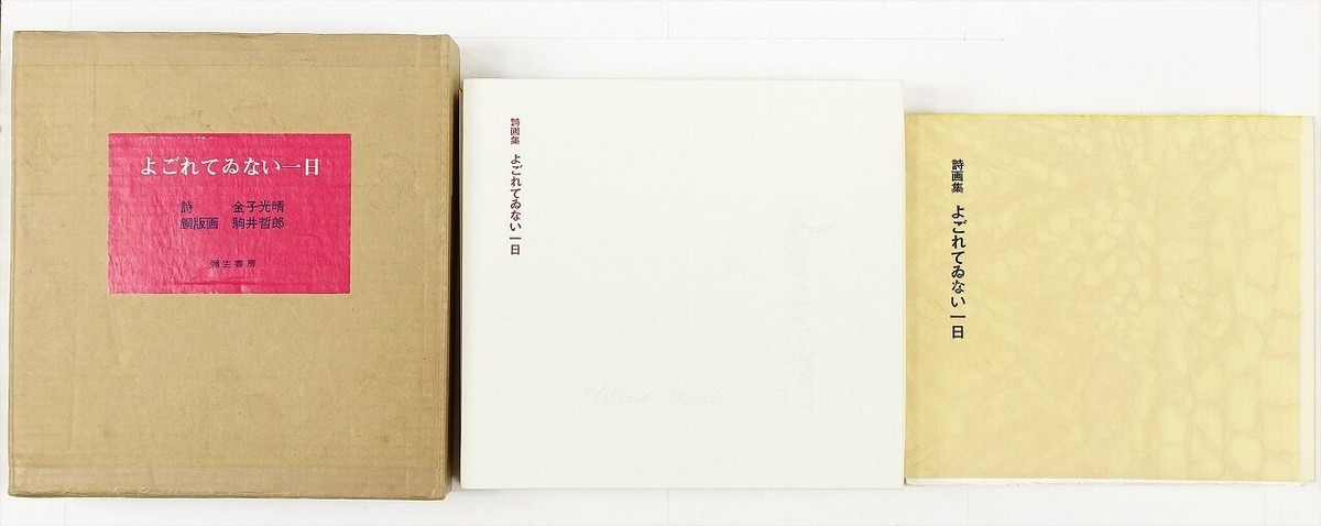 詩画集　よごれてゐない一日-A-1