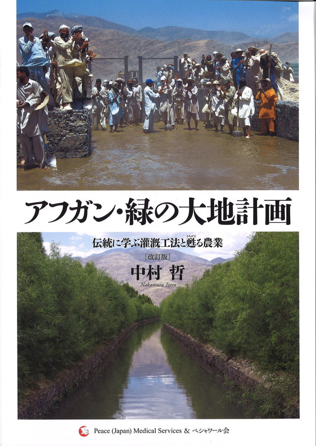 中村哲「アフガン緑の大地計画」表紙