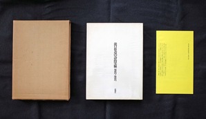 図4『瀧口修造の詩的実験』