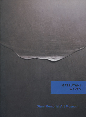 『波動・松谷武判展』