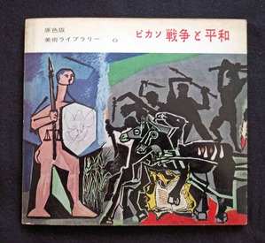 図17 戦争と平和