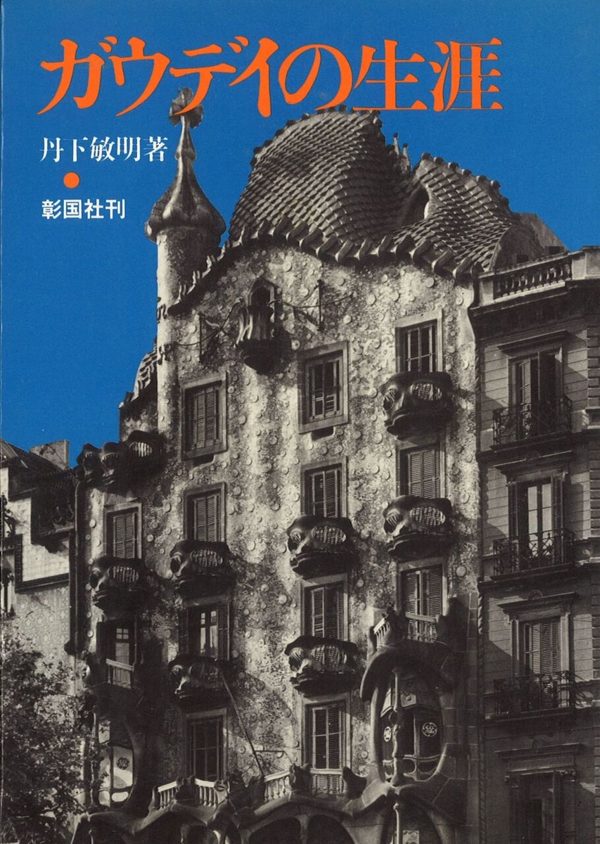 丹下敏明「ガウディの生涯」表紙