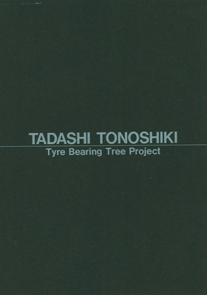 1991年『殿敷侃 タイヤの生る木』