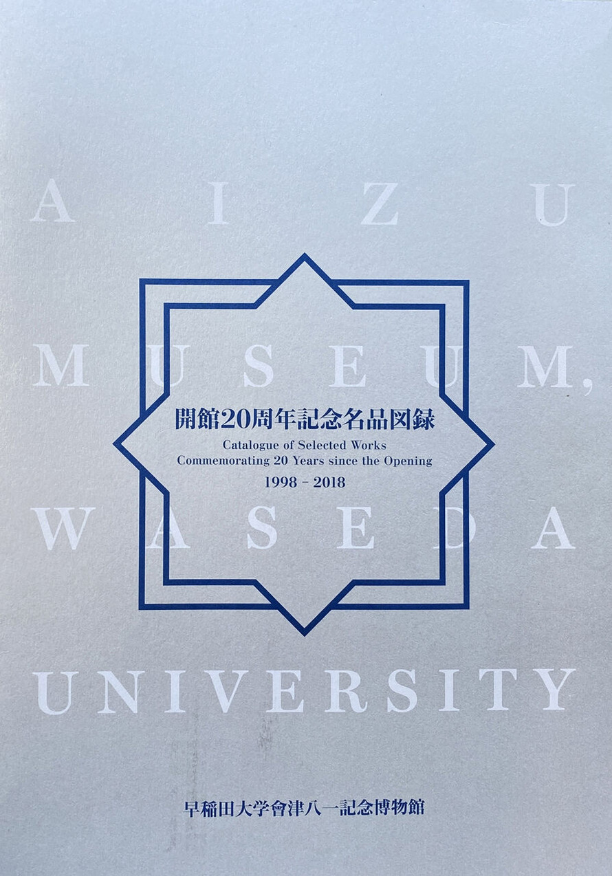 11-02 早稲田「開館20周年」＊難波田家蔵