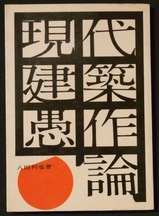 八田・現代建築愚作論